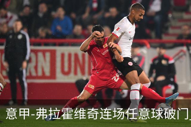 意甲-弗拉霍维奇连场任意球破门 尤文2-0胜止连平